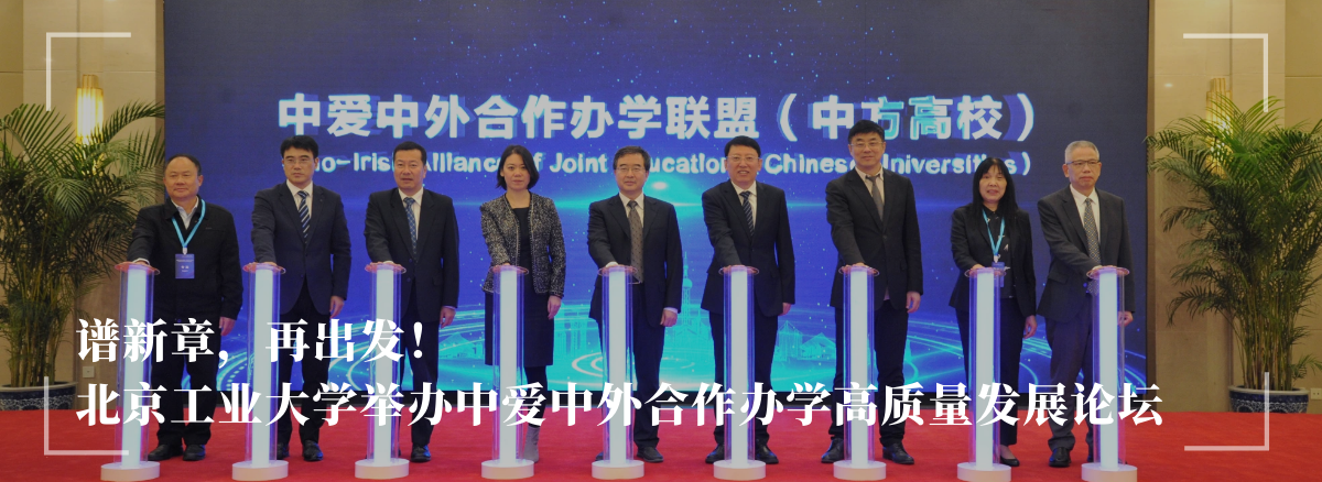 谱新章，再出发！——威尼斯9499登录入口举办中爱中外合作办学高质量发展论坛